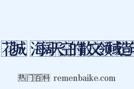 花城·海阔天空的散文领域造句是什么意思的图片